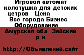 Игровой автомат колотушка для детских цетров › Цена ­ 33 900 - Все города Бизнес » Оборудование   . Амурская обл.,Зейский р-н